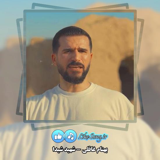 دانلود آهنگ بهنام غافلی شهید شیدا 4 دانلود آهنگ بهنام غافلی شهید شیدا